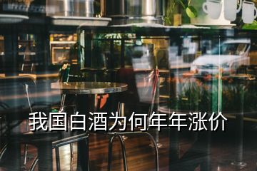 我國白酒為何年年漲價