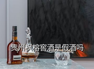 貴州楓榕窖酒是假酒嗎