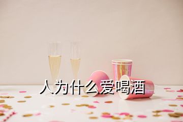 人為什么愛喝酒