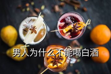 男人為什么不能喝白酒