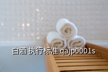 白酒 執(zhí)行標準 qajp0001s