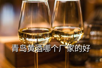 青島黃酒哪個(gè)廠家的好