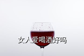 女人愛喝酒好嗎