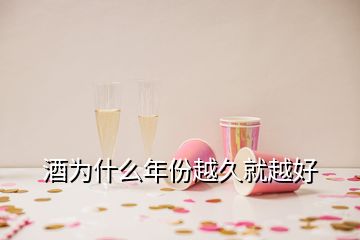 酒為什么年份越久就越好