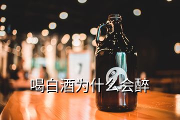 喝白酒為什么會醉