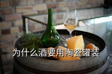 為什么酒要用陶瓷罐裝