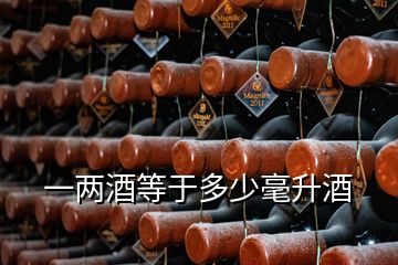 一兩酒等于多少毫升酒