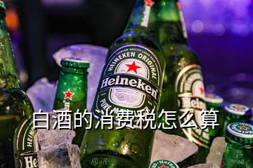 白酒的消費稅怎么算