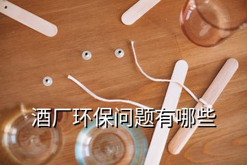 酒廠環(huán)保問題有哪些