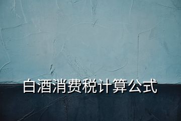 白酒消費稅計算公式