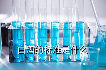 白酒的標準是什么