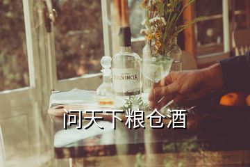 問(wèn)天下糧倉(cāng)酒