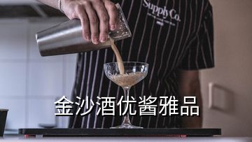 金沙酒優(yōu)醬雅品