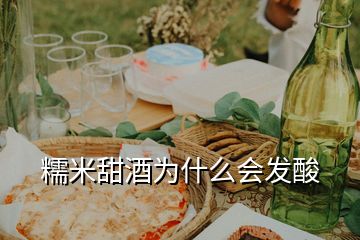 糯米甜酒為什么會(huì)發(fā)酸