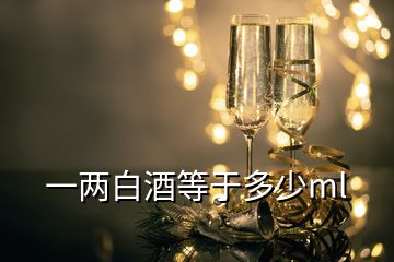 一兩白酒等于多少ml