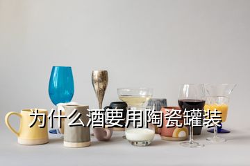 為什么酒要用陶瓷罐裝