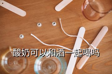 酸奶可以和酒一起喝嗎