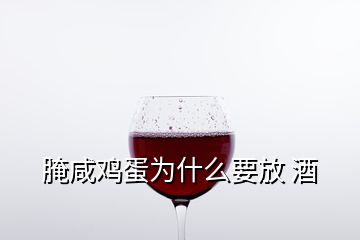 腌咸雞蛋為什么要放 酒