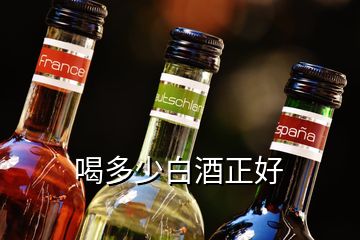 喝多少白酒正好