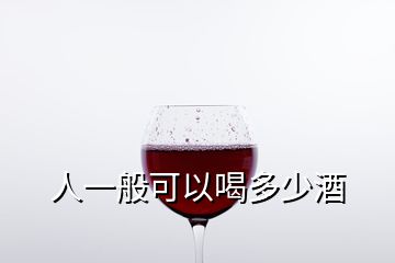 人一般可以喝多少酒