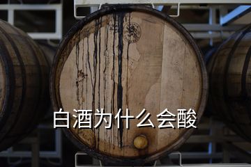 白酒為什么會(huì)酸