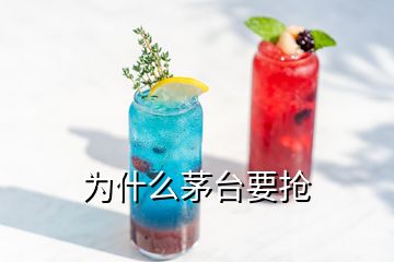 為什么茅臺要搶