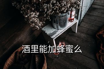 酒里能加蜂蜜么