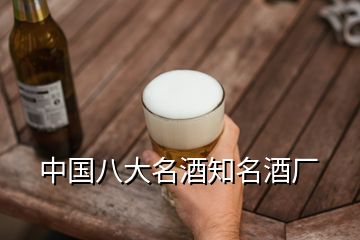 中國(guó)八大名酒知名酒廠