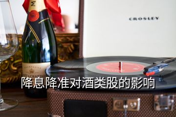 降息降準(zhǔn)對(duì)酒類股的影響