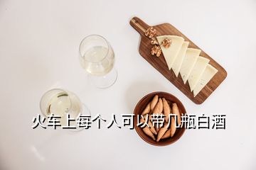 火車上每個人可以帶幾瓶白酒