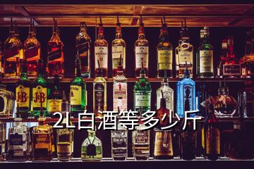 2L白酒等多少斤