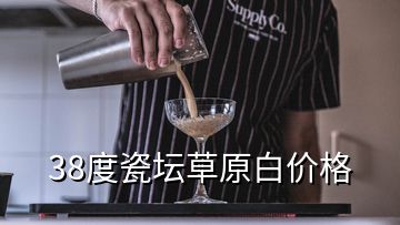 38度瓷壇草原白價格