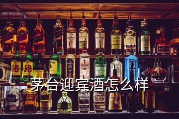 茅臺(tái)迎賓酒怎么樣