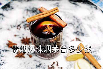 貴煙爆珠煙茅臺(tái)多少錢