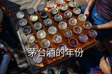 茅臺酒的年份