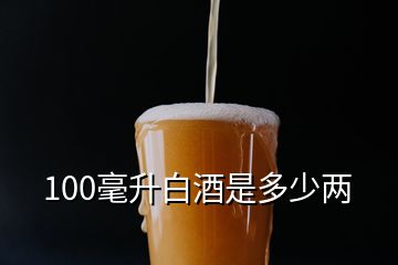 100毫升白酒是多少兩