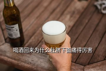 喝酒回來為什么肚臍下面痛得厲害