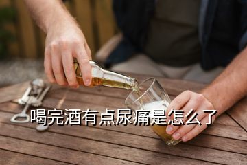 喝完酒有點尿痛是怎么了