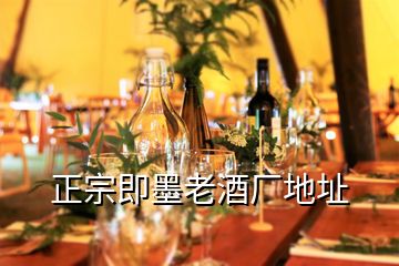 正宗即墨老酒廠地址