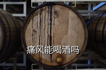 痛風能喝酒嗎