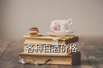 各種白酒價格