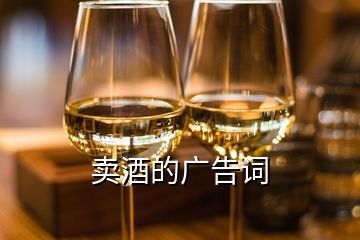 賣酒的廣告詞