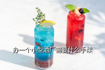 辦一個(gè)小型酒廠需要什么手續(xù)