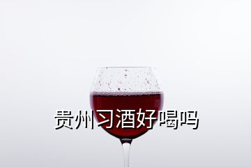 貴州習(xí)酒好喝嗎