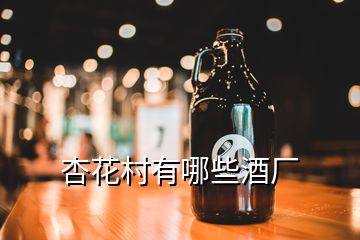 杏花村有哪些酒廠