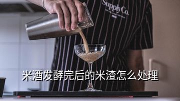 米酒發(fā)酵完后的米渣怎么處理