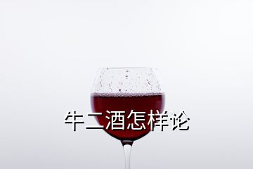 牛二酒怎樣論