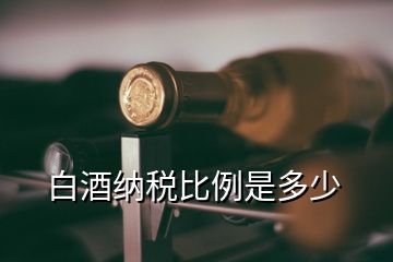 白酒納稅比例是多少