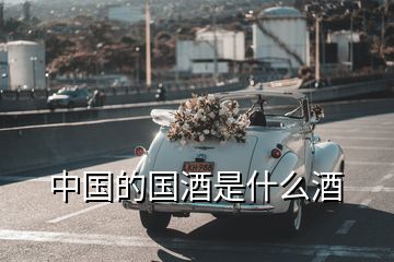 中國的國酒是什么酒