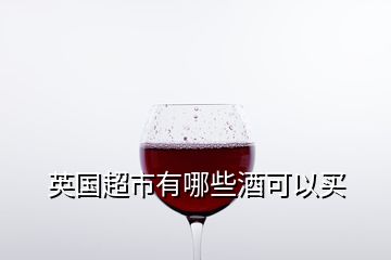 英國超市有哪些酒可以買